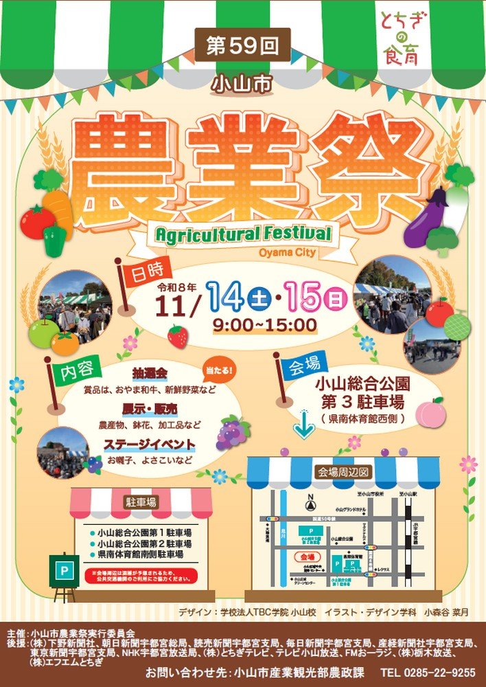 第59回 小山市農業祭