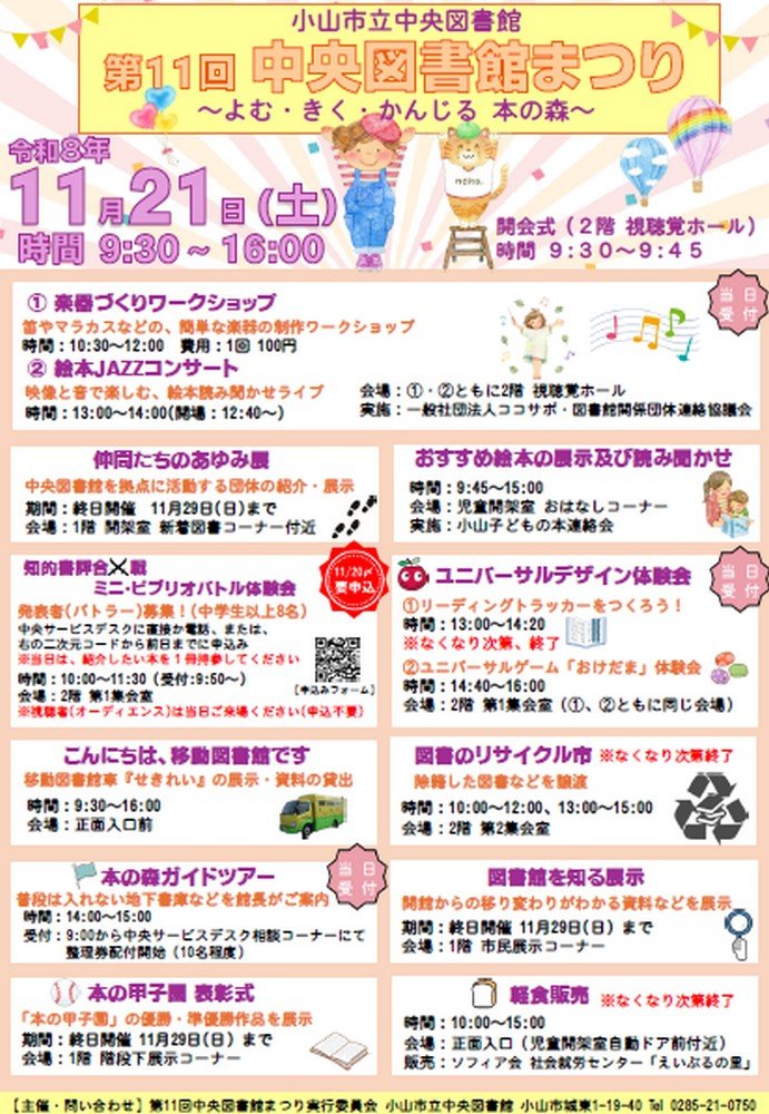 第11回
中央図書館まつり～よむ・きく・かんじる 本の森～