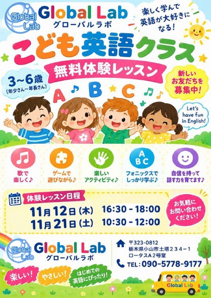 英会話スクール Global Lab
楽しく学んで英語が大好きになる！