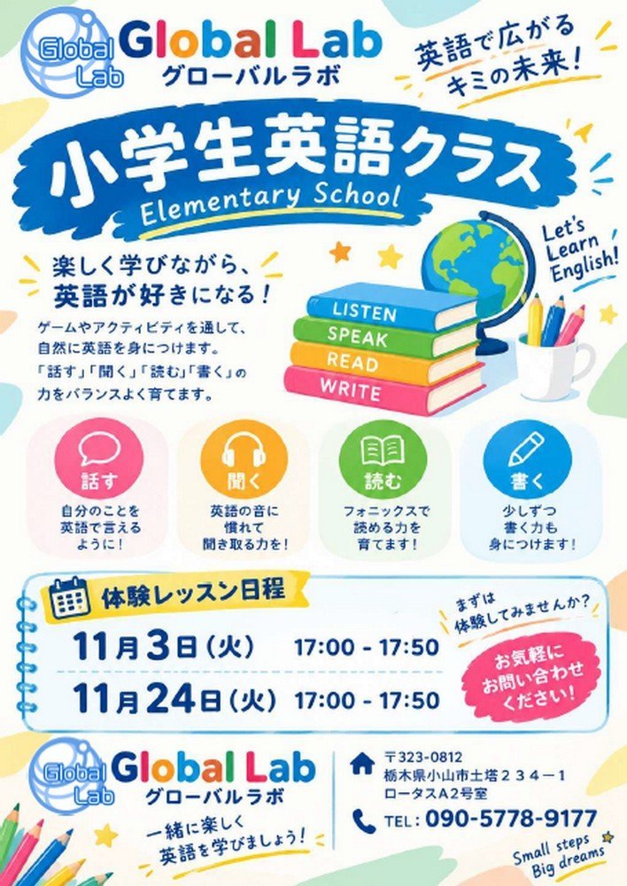 英会話スクール Global Lab
英語で広がるキミの未来！