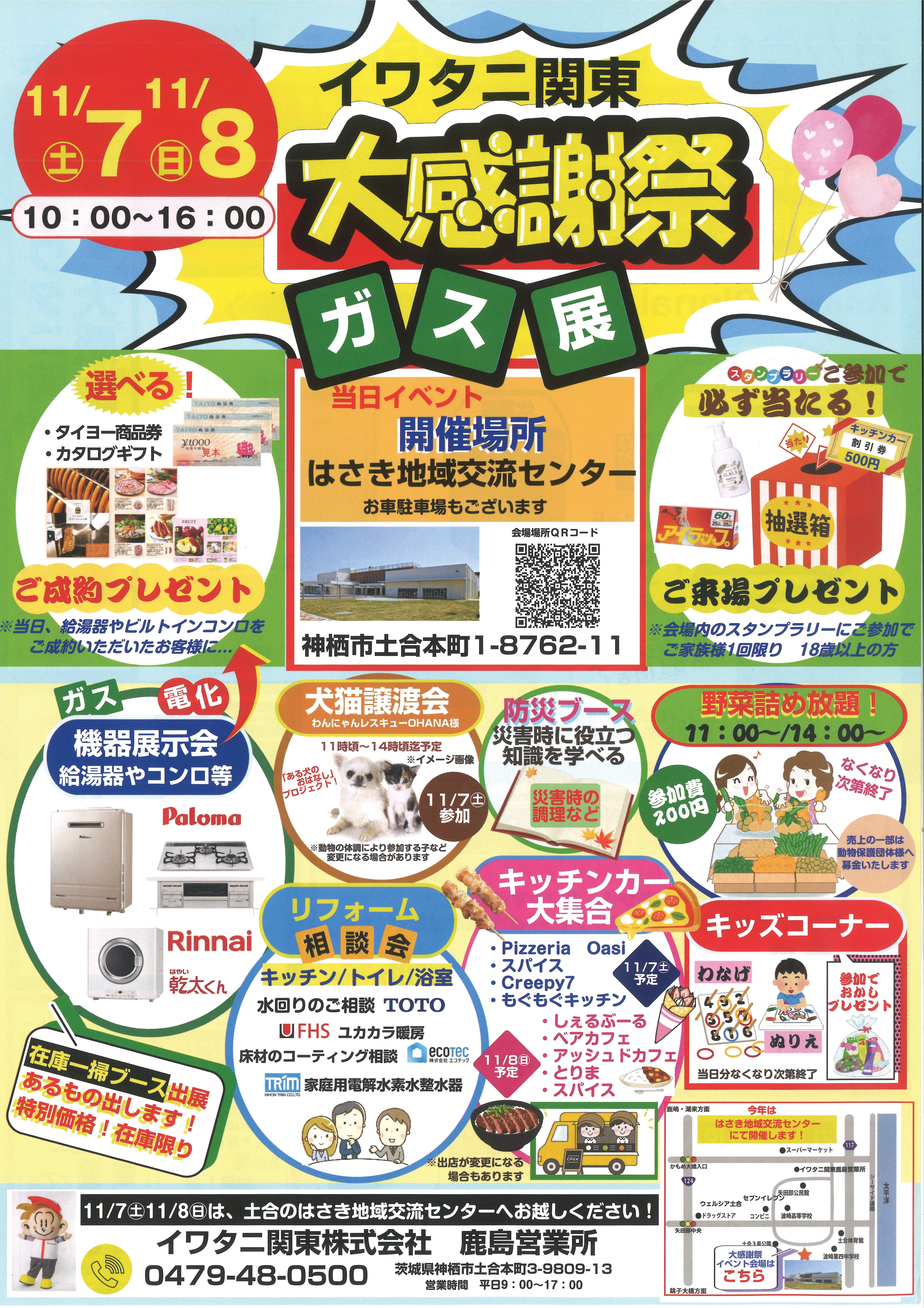 【神栖】イワタニ関東㈱鹿島営業所　11/7（土）8（日）大感謝祭