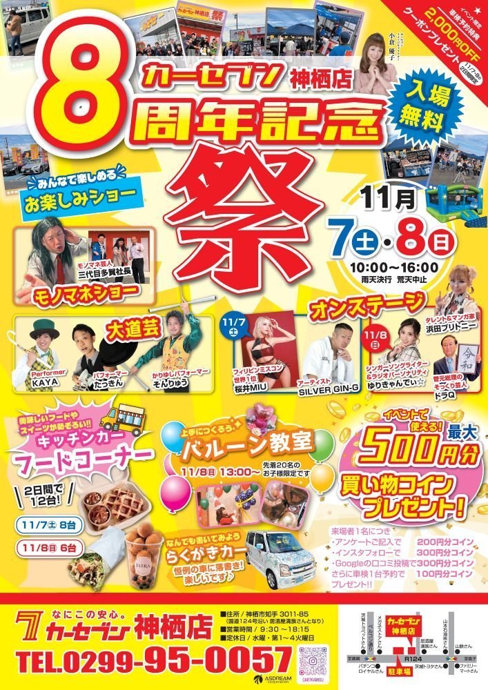 皆さまへの感謝を込めて
カーセブン神栖店 8周年記念祭