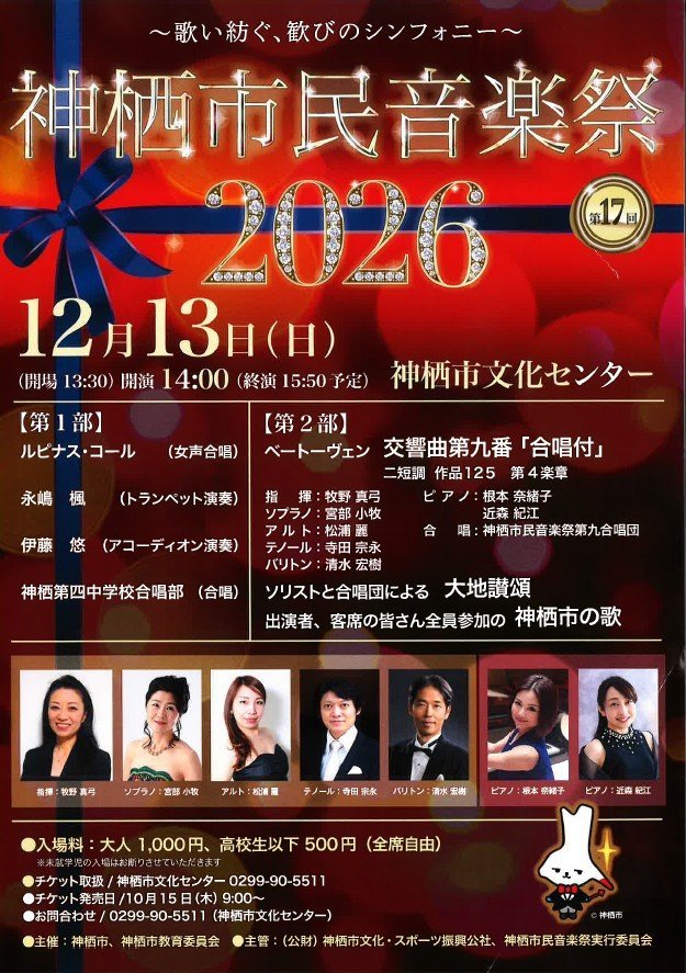 ～歌い紡ぐ、歓びのシンフォニー～
神栖市民音楽祭2026