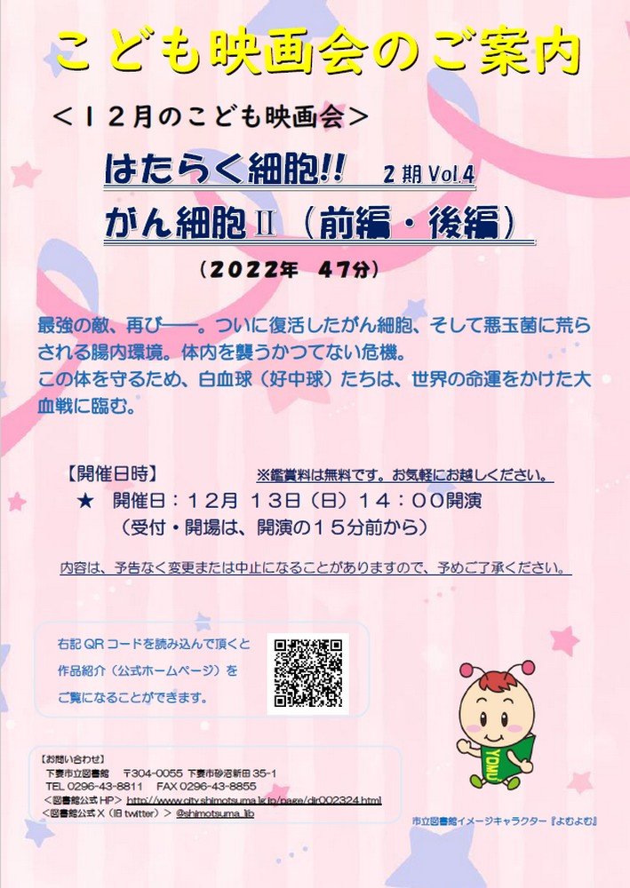下妻市立図書館 〈12月のこども映画会〉
はたらく細胞!!  2期Vol.4 がん細胞Ⅱ (全編・後編)
