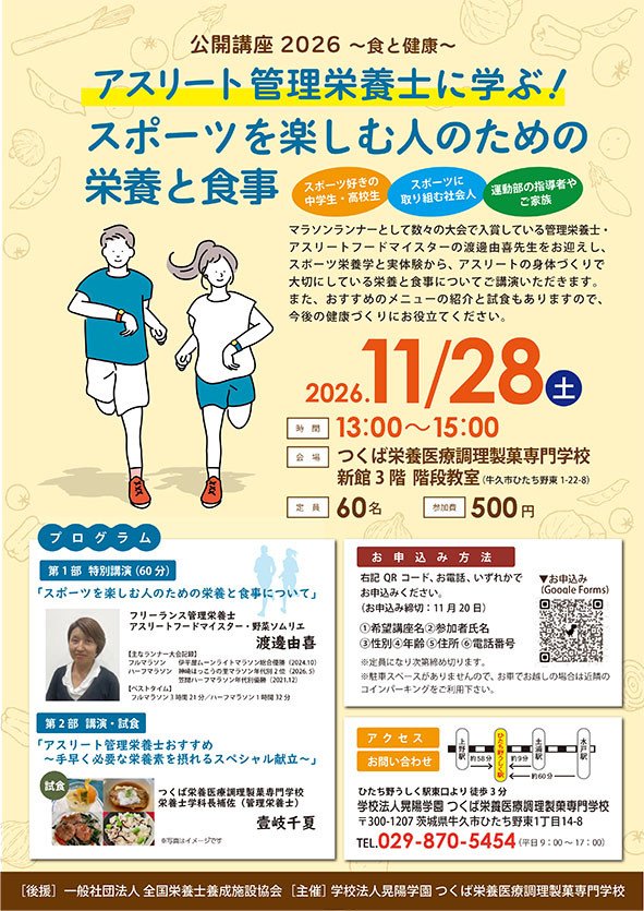 【公開講座2026】アスリート管理栄養士に学ぶ！ スポーツを楽しむ人のための栄養と食事