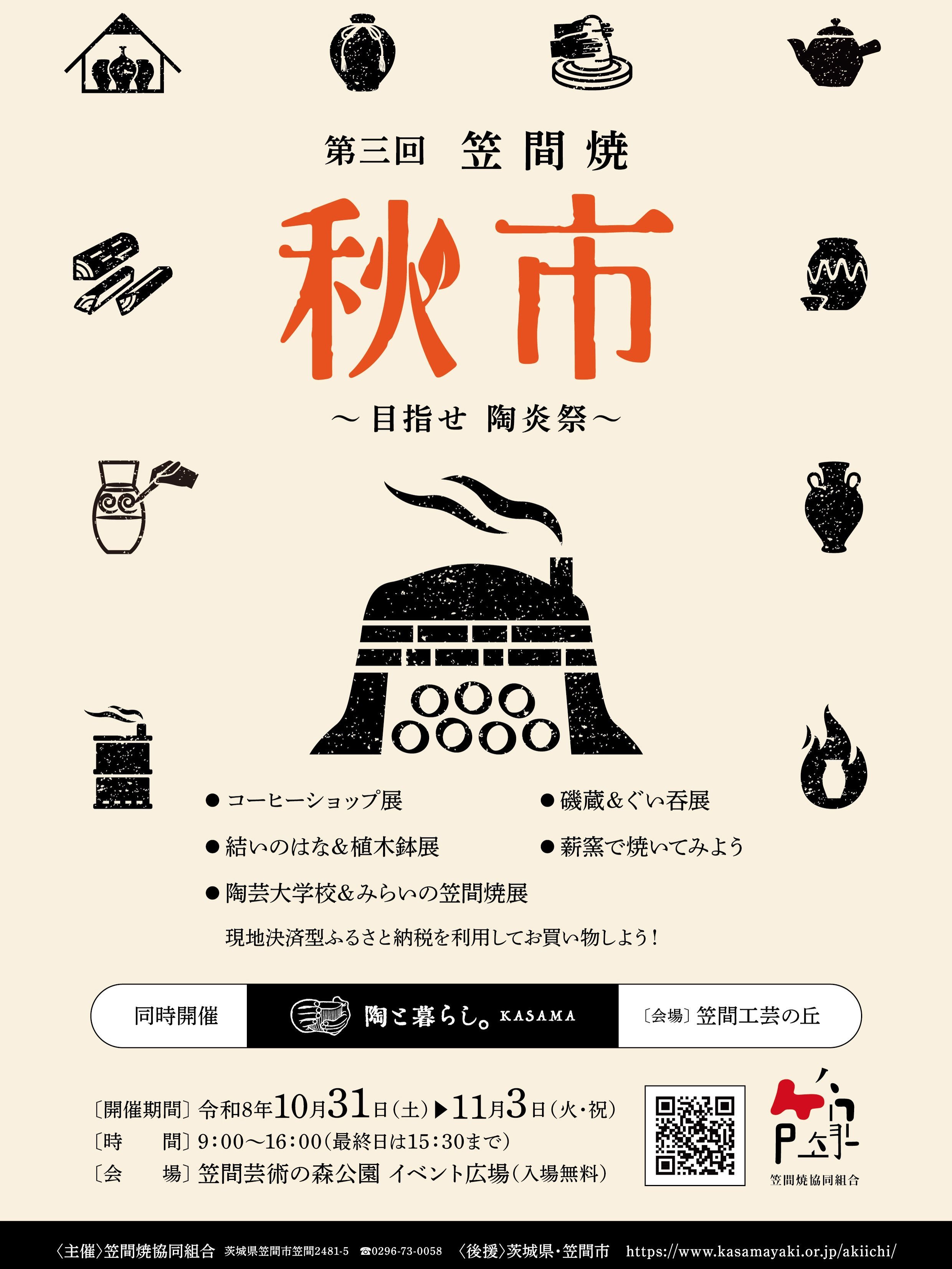 第三回笠間焼 秋市