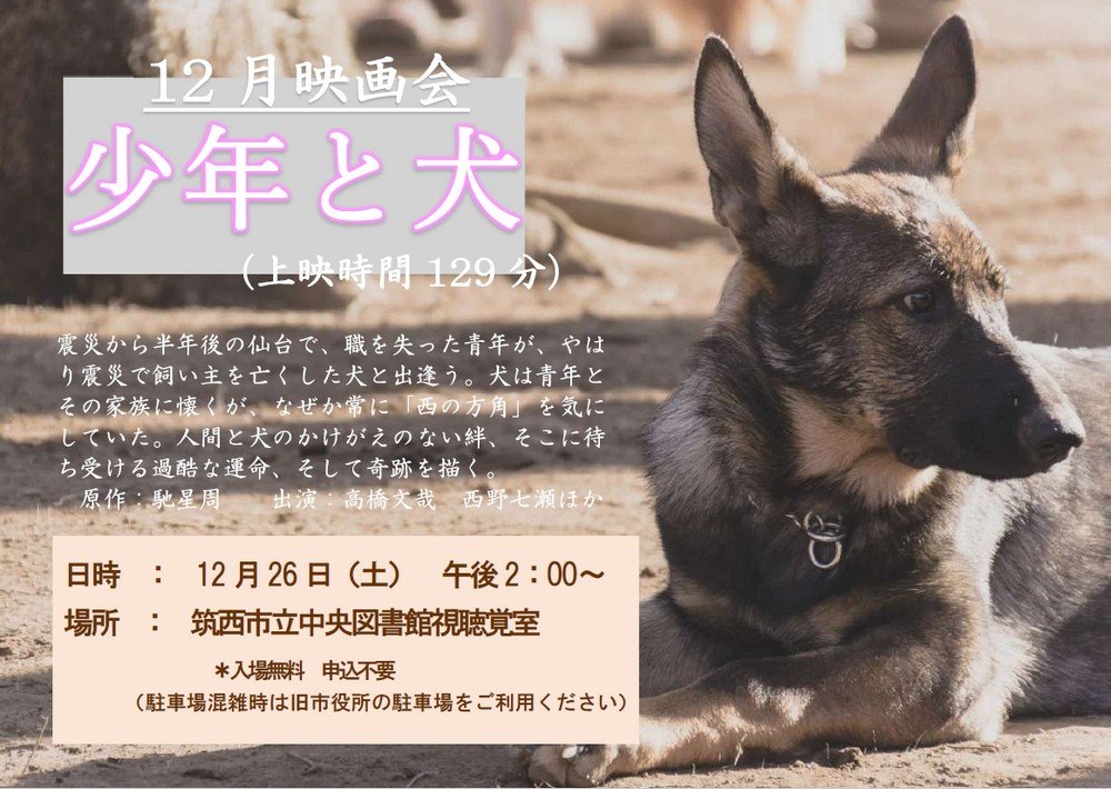 筑西市立中央図書館
12月映画会「少年と犬」
