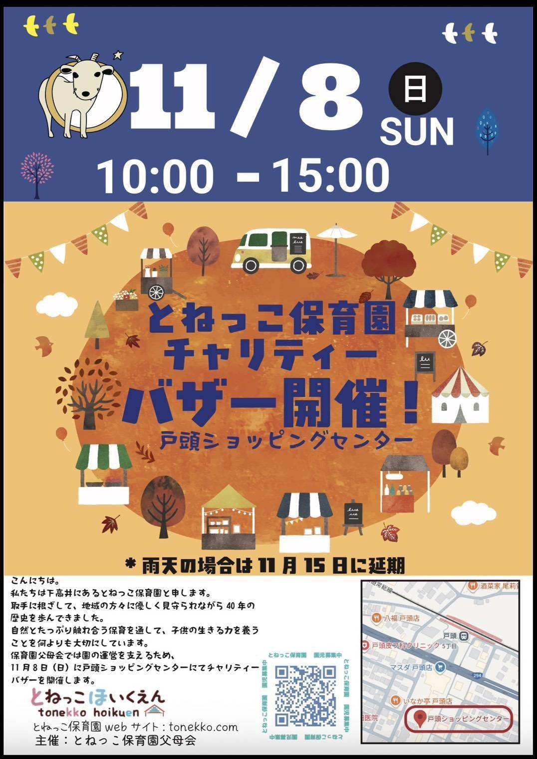 とねっこ保育園チャリティーバザー