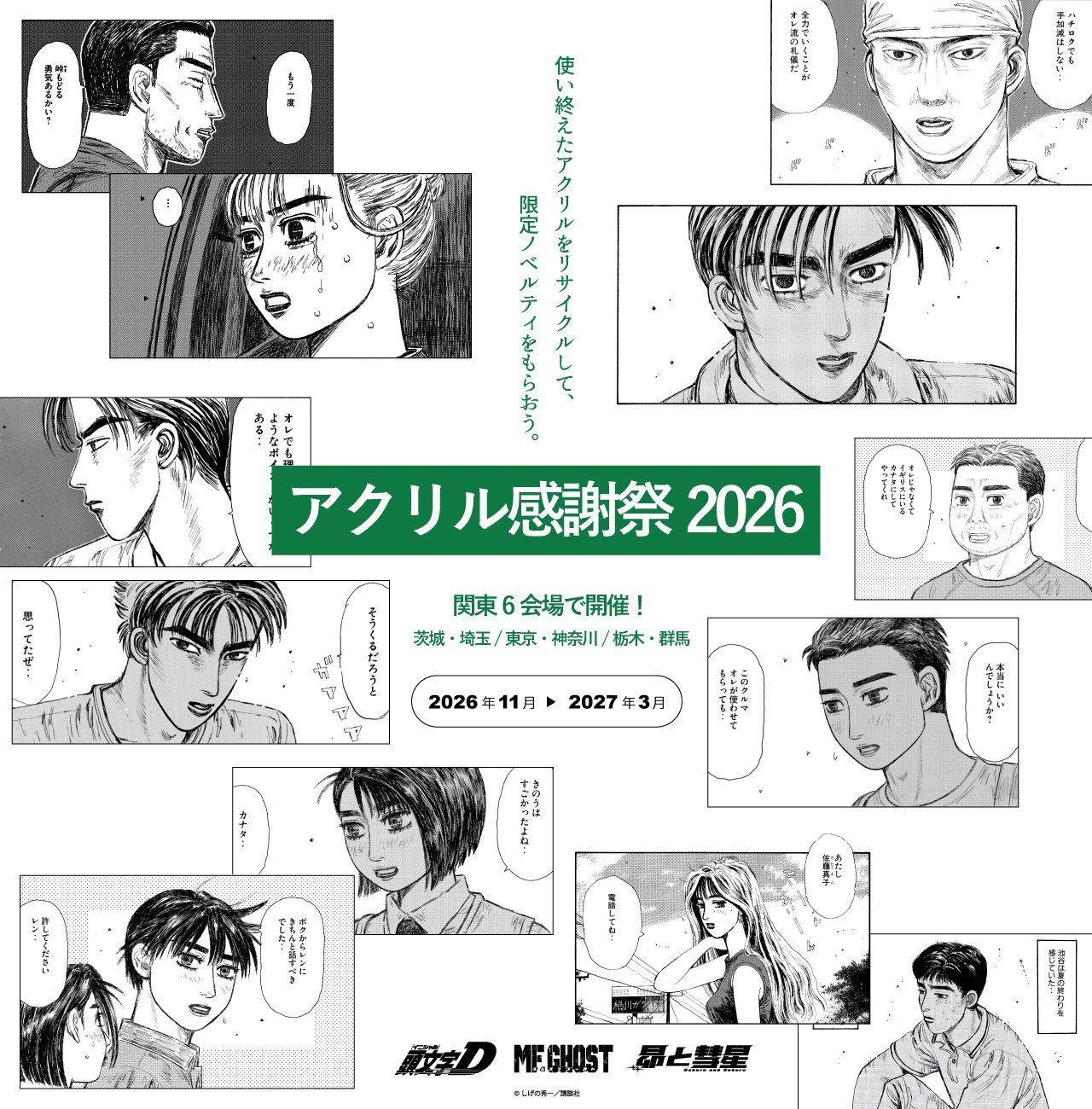 『頭文字D』『MFゴースト』『昂と彗星』とコラボ！
【茨城開催】アクリル感謝祭2026