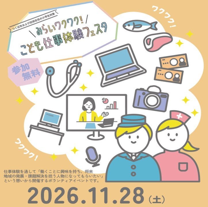 こども仕事体験フェスタinつくば