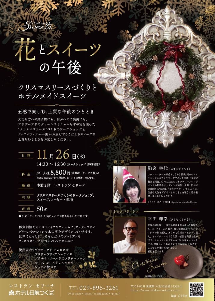 花とスイーツの午後
～クリスマスリースづくりとホテルメイドスイーツ～