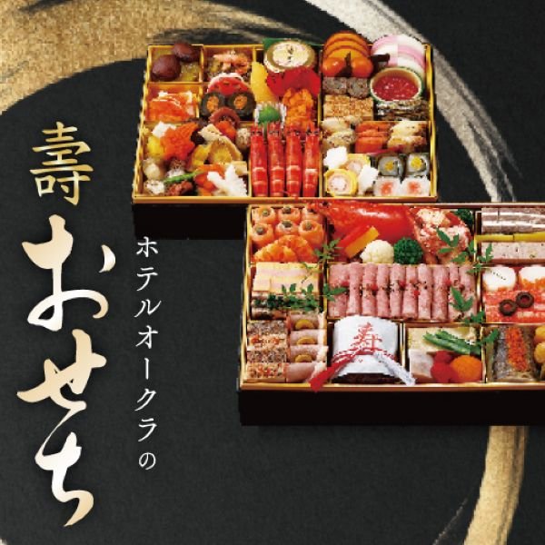 ホテルオークラの『壽おせち』