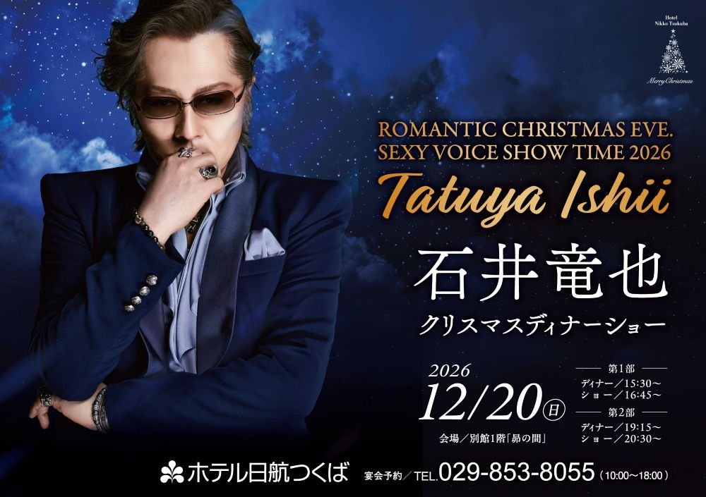 石井竜也クリスマスディナーショー