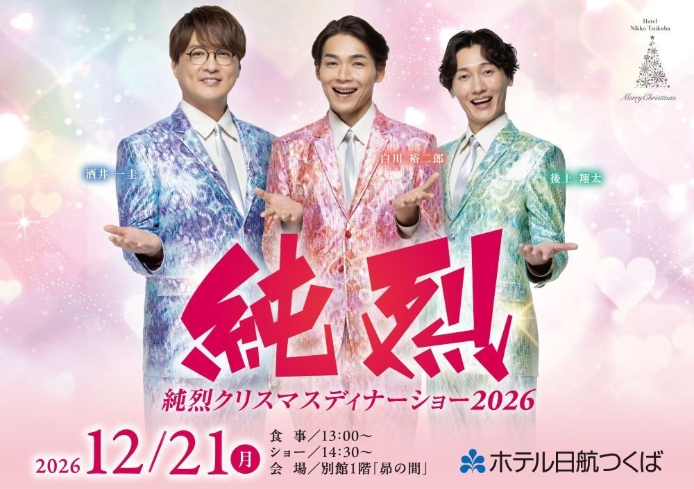 純烈クリスマスディナーショー 2026