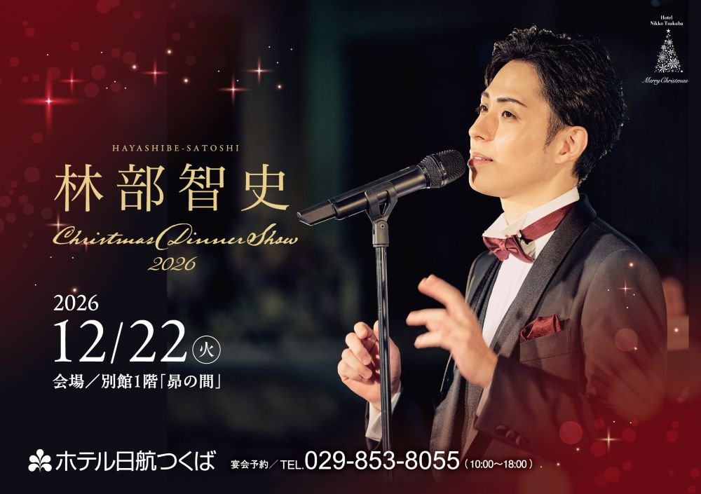 林部智史 Christmas Dinner Show
