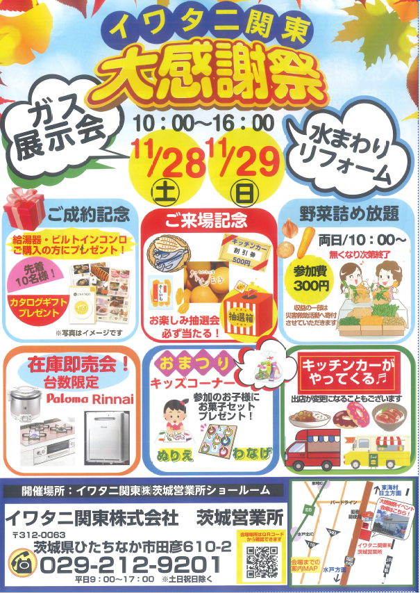 【ひたちなか市】イワタニ関東㈱茨城営業所　11/28（土）29（日）大感謝祭