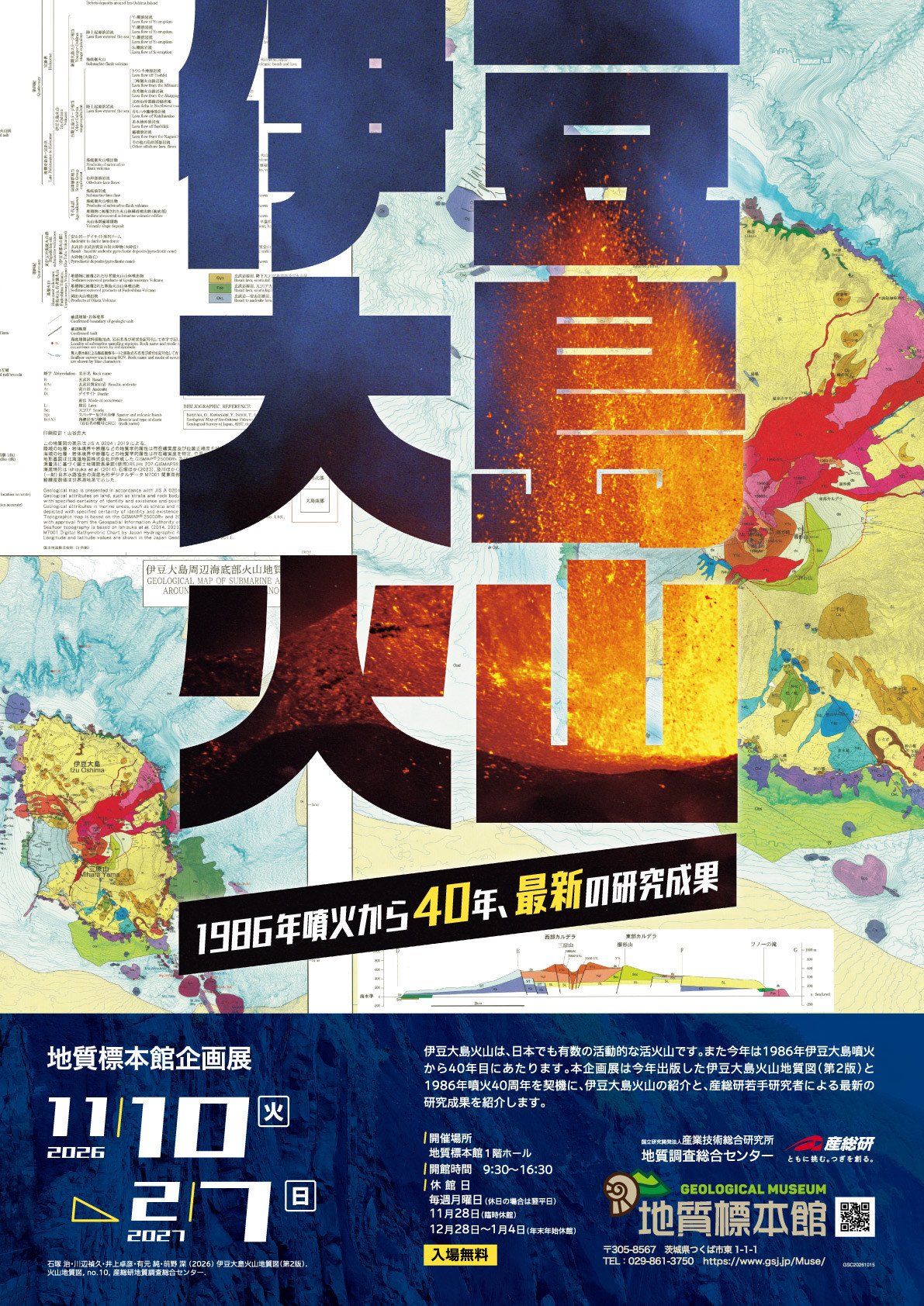 地質標本館 企画展「伊豆大島火山　―1986年噴火から40年　最新の研究成果―」