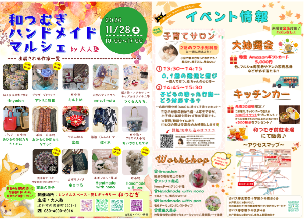 和つむぎ　ハンドメイドマルシェ第2回♪ハンドメイドワークショップ/ 小児科医による子育てサロン/ キッチンカー出店