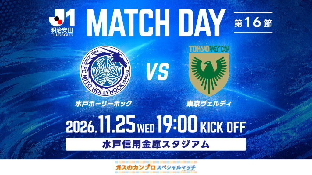 明治安田Ｊ１リーグ 第16節
「水戸ホーリーホック vs 東京ヴェルディ」