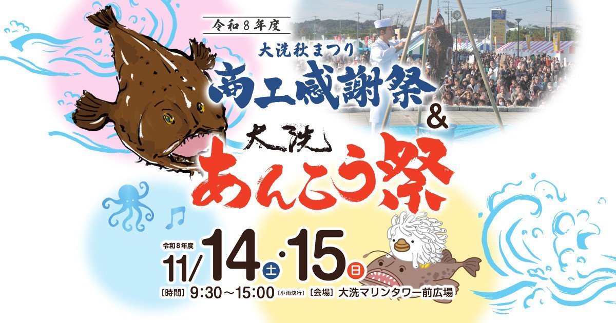大洗秋まつり商工感謝祭＆大洗あんこう祭