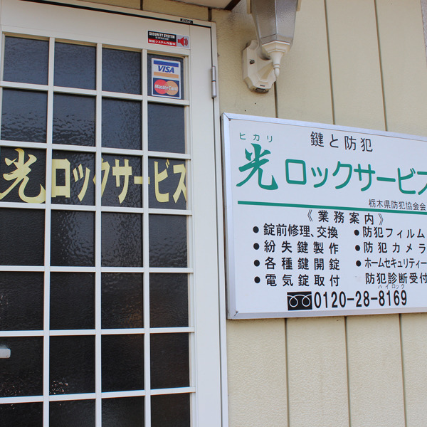 光ロックサービス