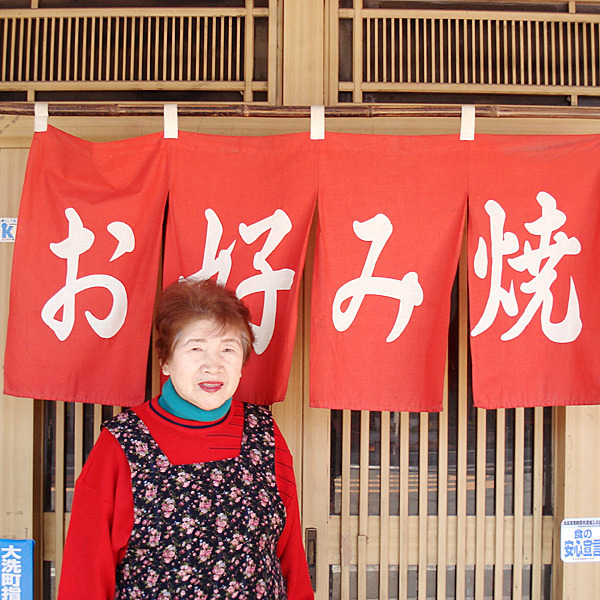 お好み焼き 道
