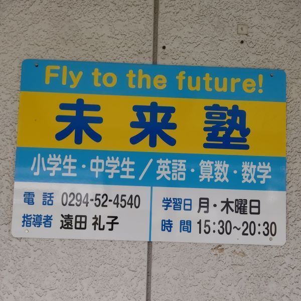 森山未来塾