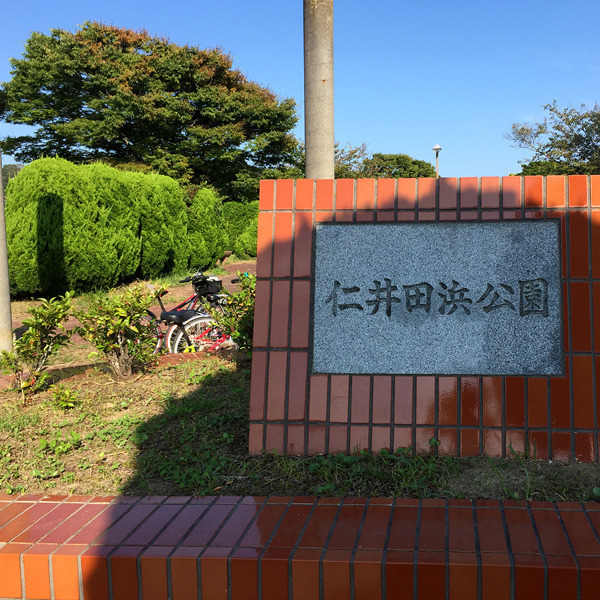 仁井田浜公園