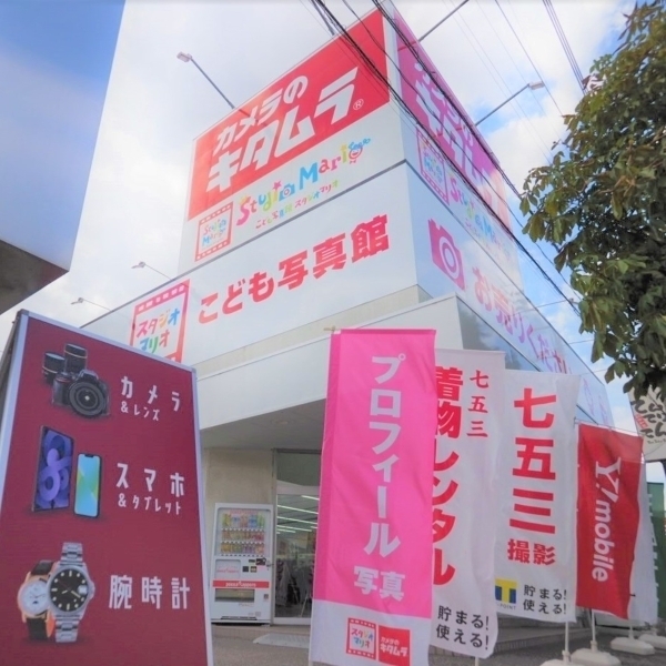 カメラのキタムラ 小山店