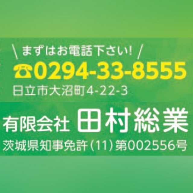 田村総業