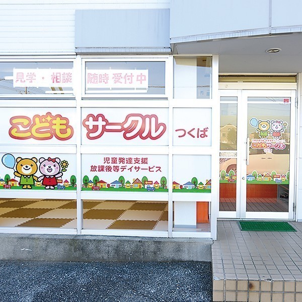 こどもサークルつくば