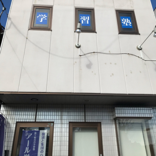 アール学習塾