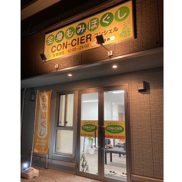 CON-CIER 古河店