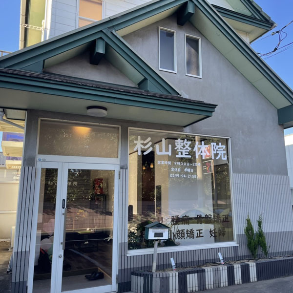 杉山整体院