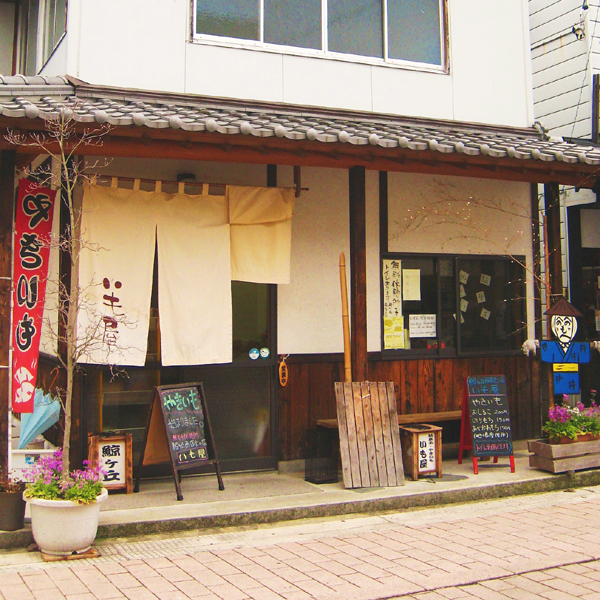 いも屋