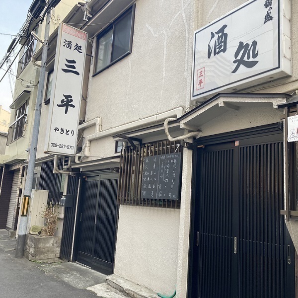 酒処 三平