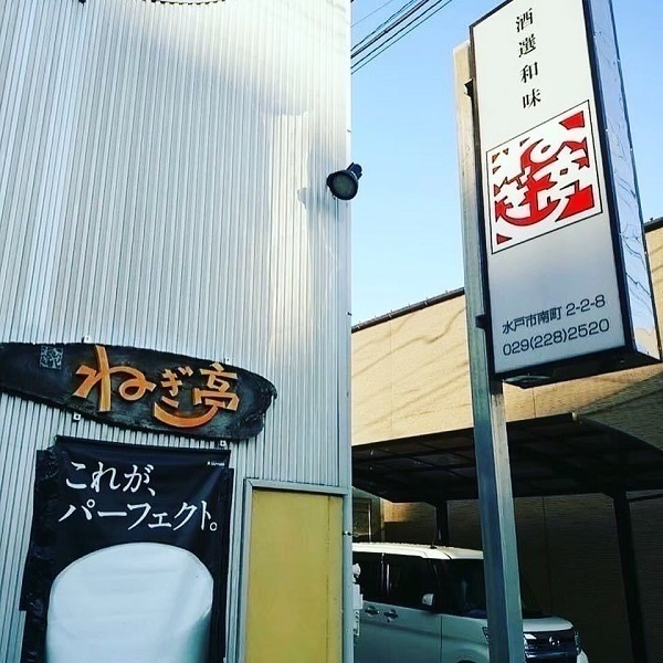 ねぎ亭