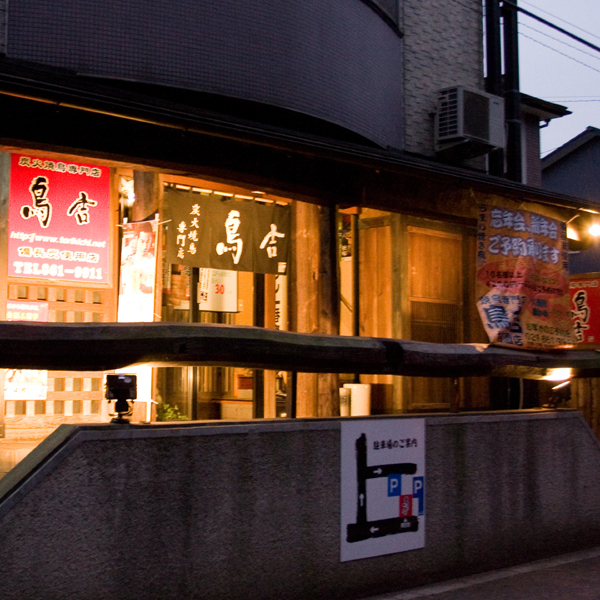 鳥吉 梅園店