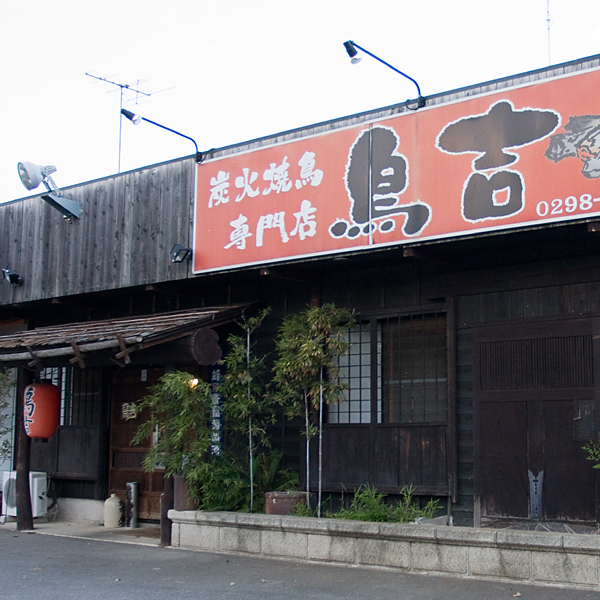 鳥吉 牛久店