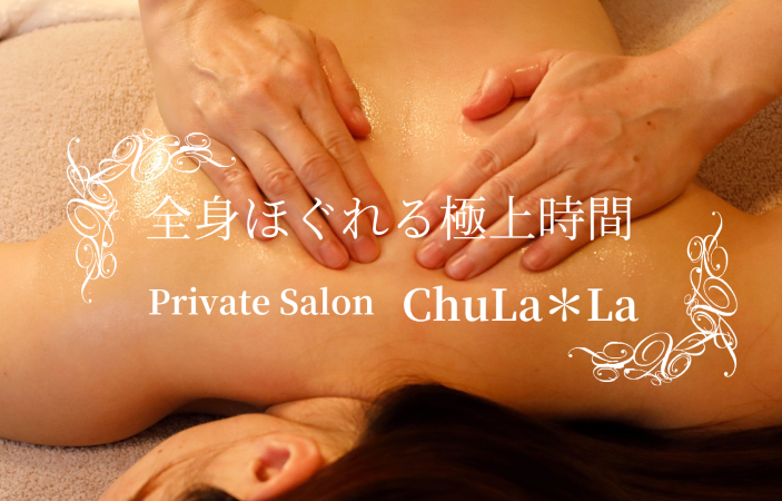 Private Salon ChuLa＊La
