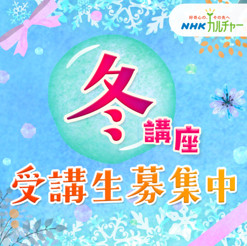 NHK文化センター 水戸教室