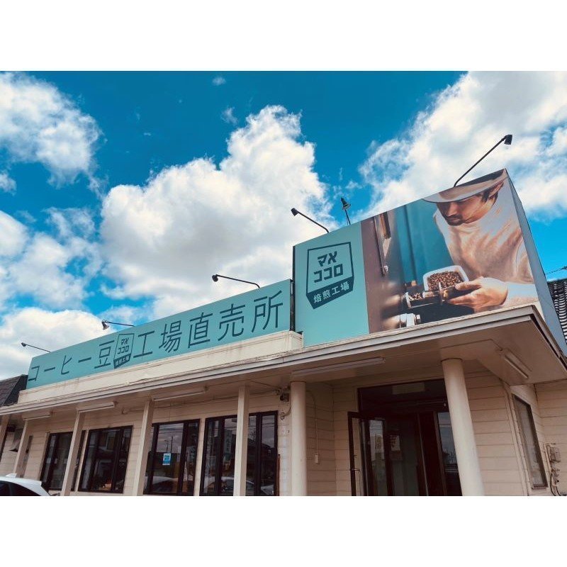 マメココロ焙煎工場店