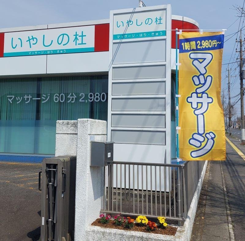 いやしの杜