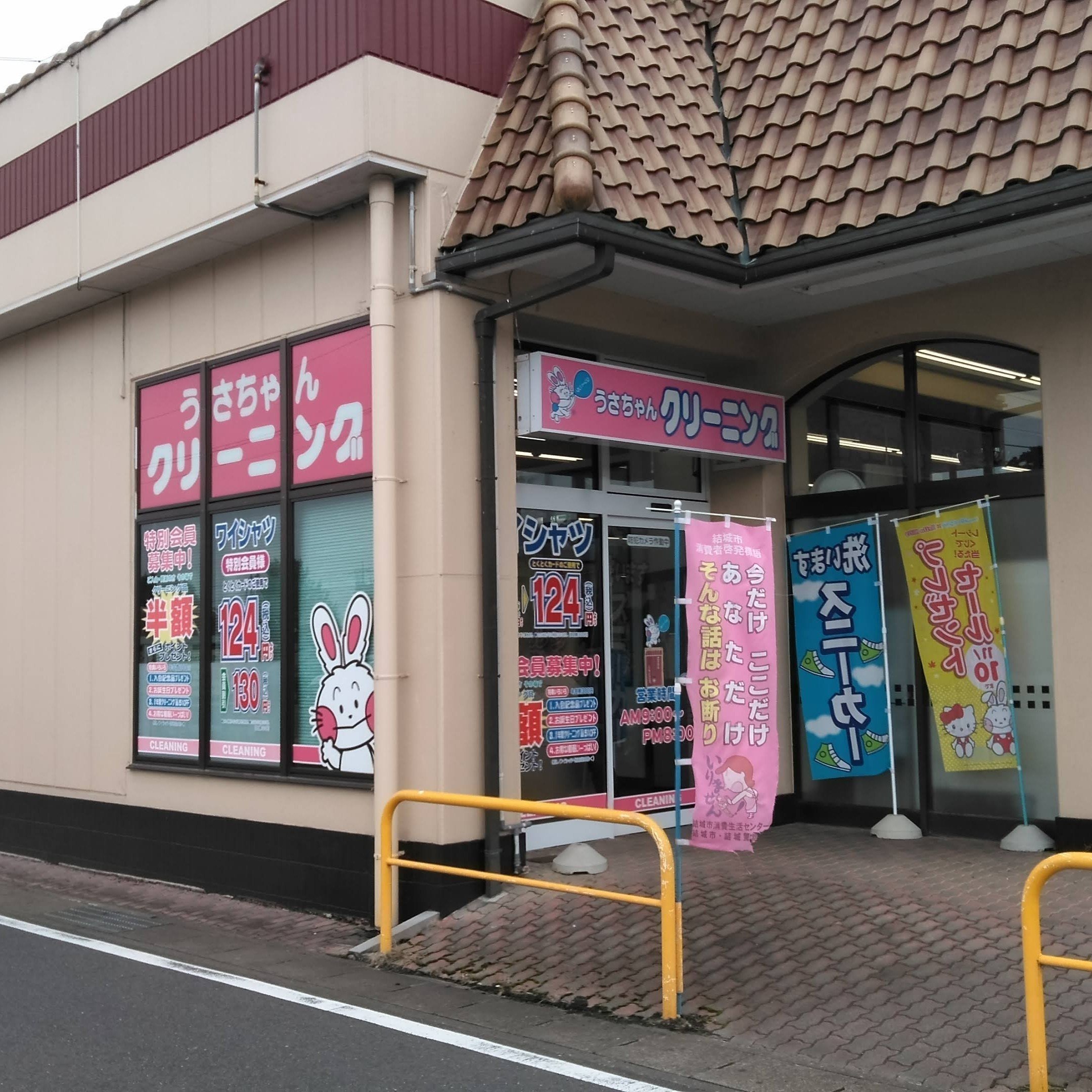 うさちゃんクリーニング とりせん結城店