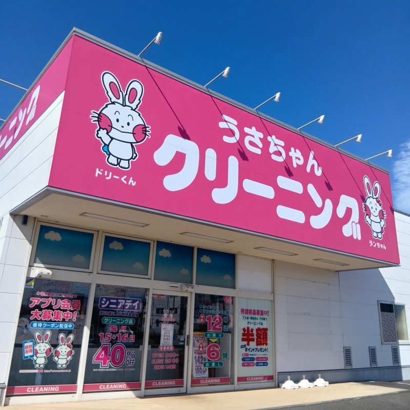 うさちゃんクリーニング木田余
