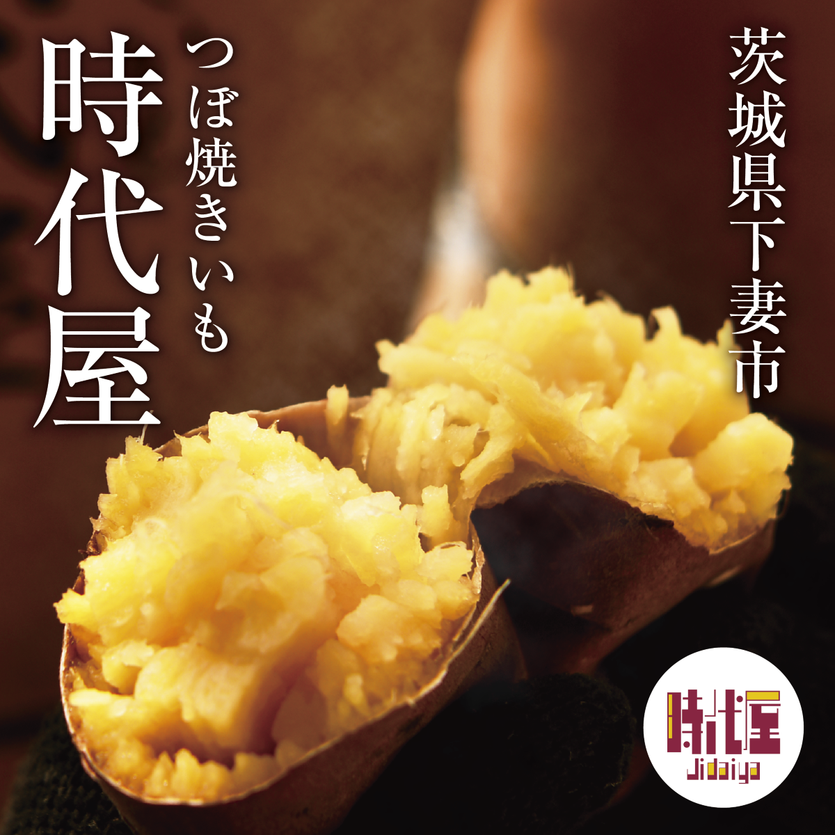 つぼ焼きいも 時代屋