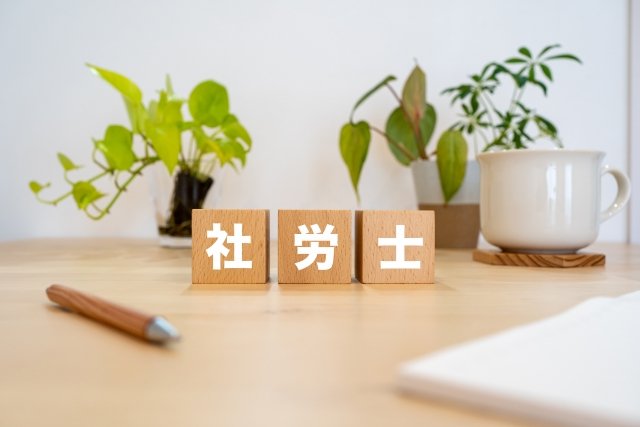 大竹社会保険労務士事務所