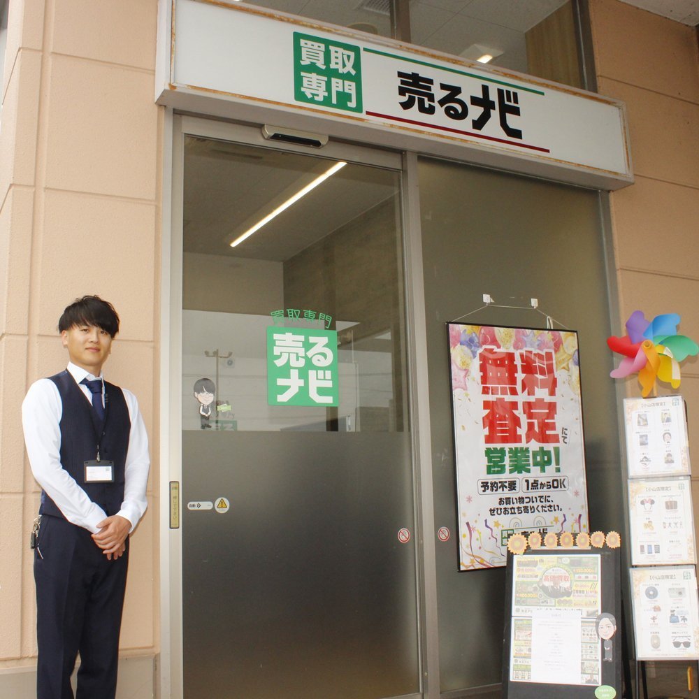 買取専門 売るナビ ベイシア小山店