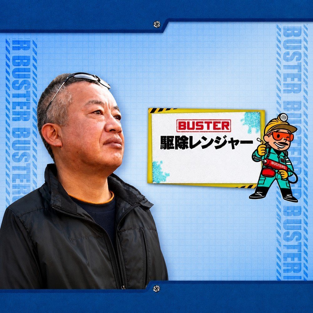 駆除レンジャー
