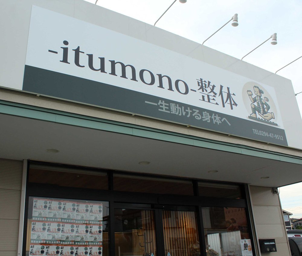 -itumono-整体